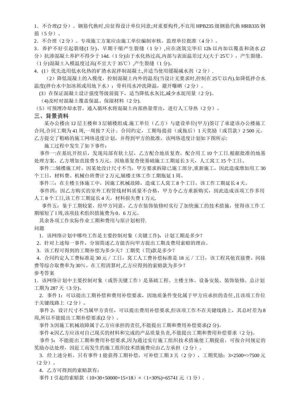 一级建造师考试《建筑工程管理与实务》案例分析题库-secret_第2页