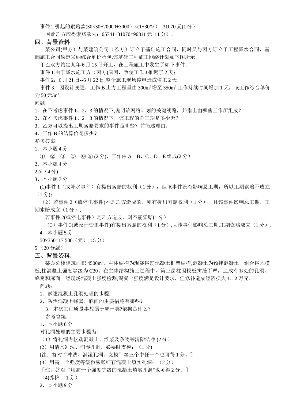 一级建造师考试《建筑工程管理与实务》案例分析题库-secret_第3页