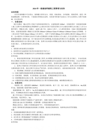 一级建造师考试《建筑工程管理与实务》案例分析题库-secret