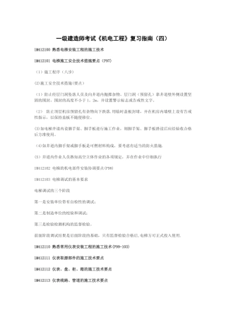 一级建造师考试《机电工程》复习指南