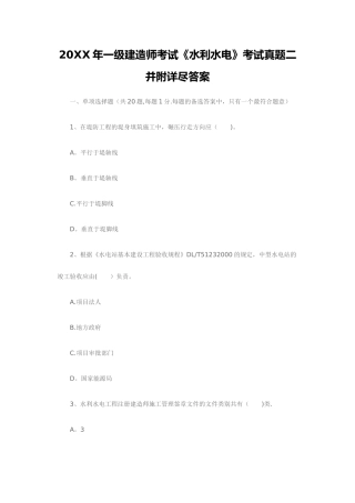 一级建造师考试《水利水电》考试真题二并附详尽答案