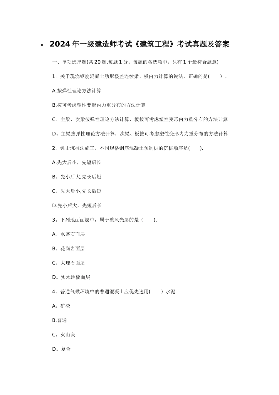 一级建造师考试《建筑工程》考试真题及答案_第1页