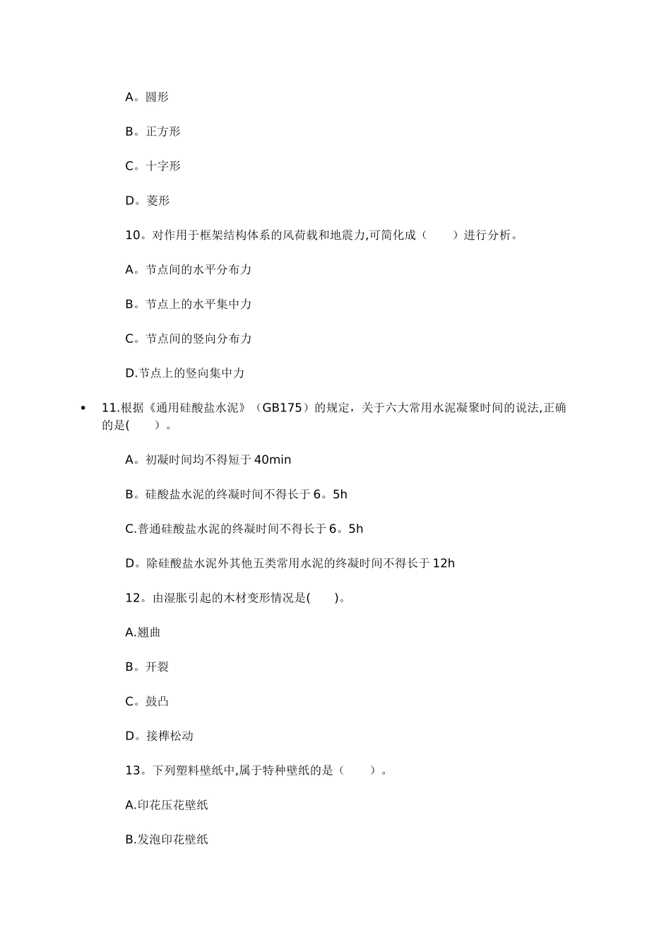 一级建造师考试《建筑工程》考试真题及答案_第3页