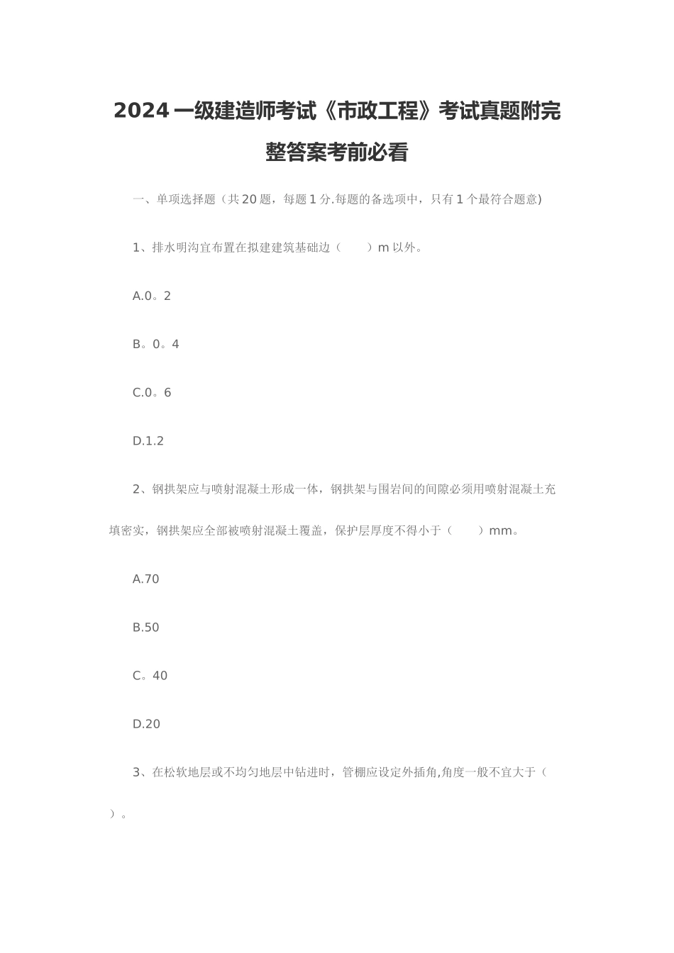 一级建造师考试《市政工程》考试真题附完整答案考前必看_第1页