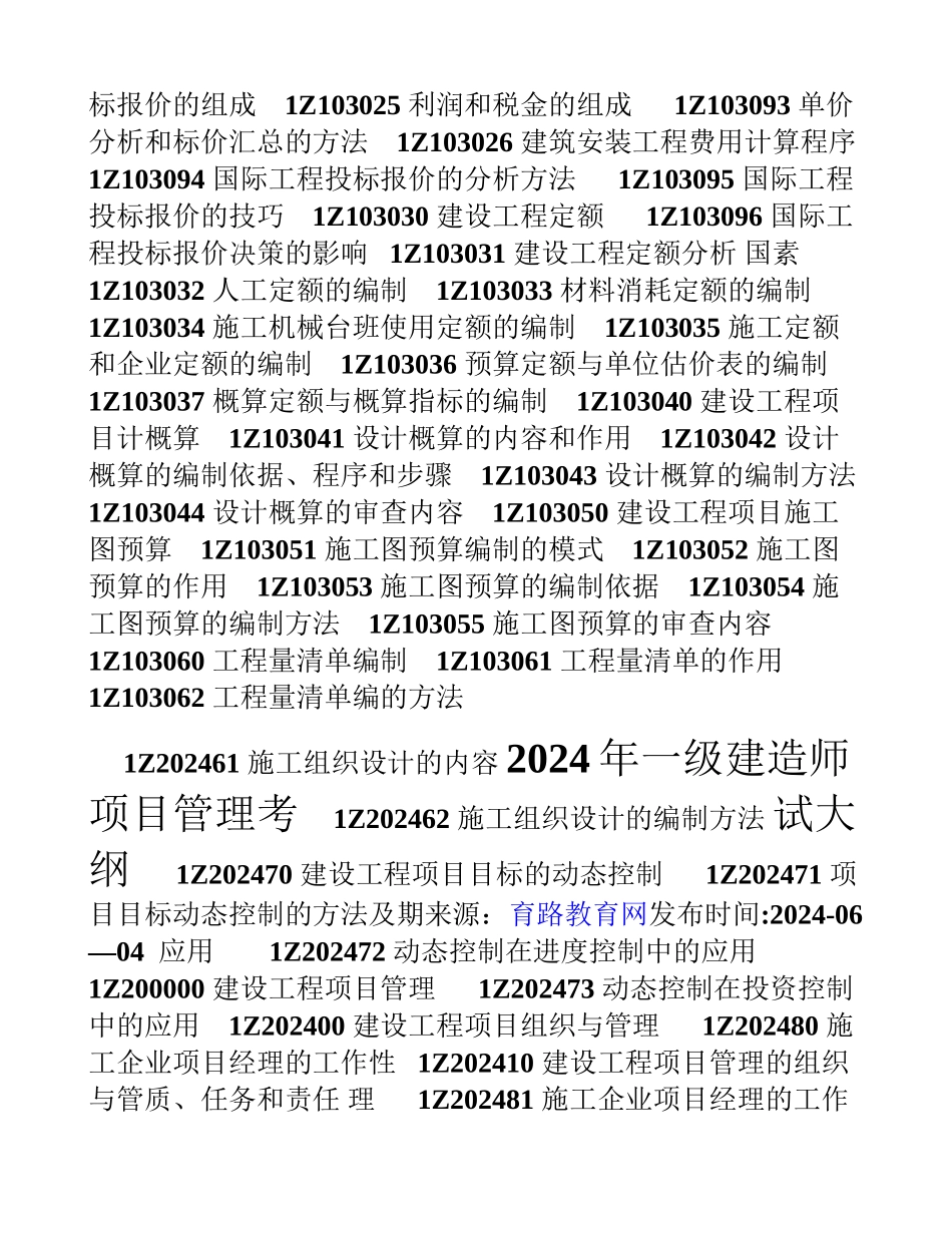 一级建造师考试大纲——经济、法规、项目管理_第3页