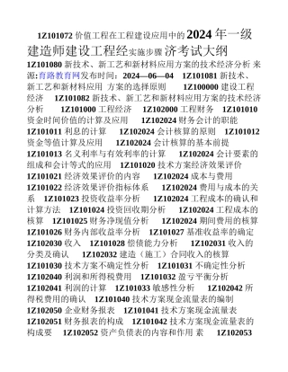 一级建造师考试大纲——经济、法规、项目管理