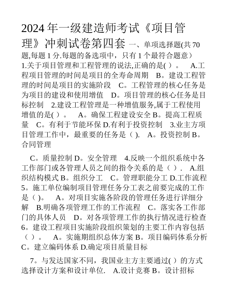 一级建造师考试《项目管理》考前冲刺模拟题试卷d_第1页