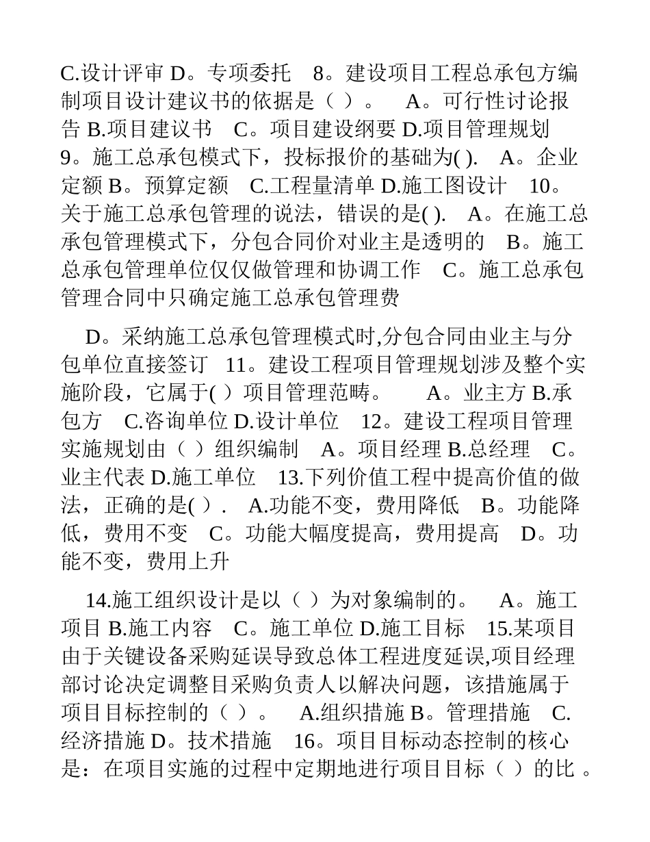 一级建造师考试《项目管理》考前冲刺模拟题试卷d_第2页