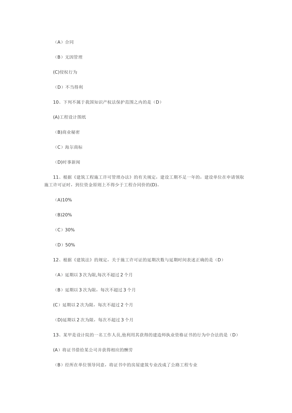 一级建造师考试《法规及相关知识》模拟试题及答案_第3页