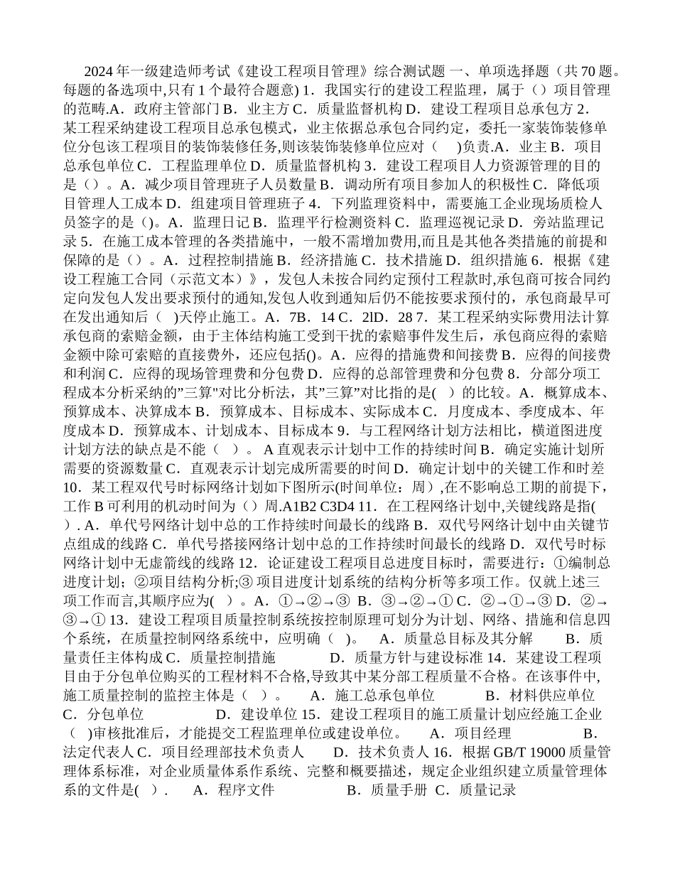 一级建造师考试《建设工程项目管理》综合测试题_第1页