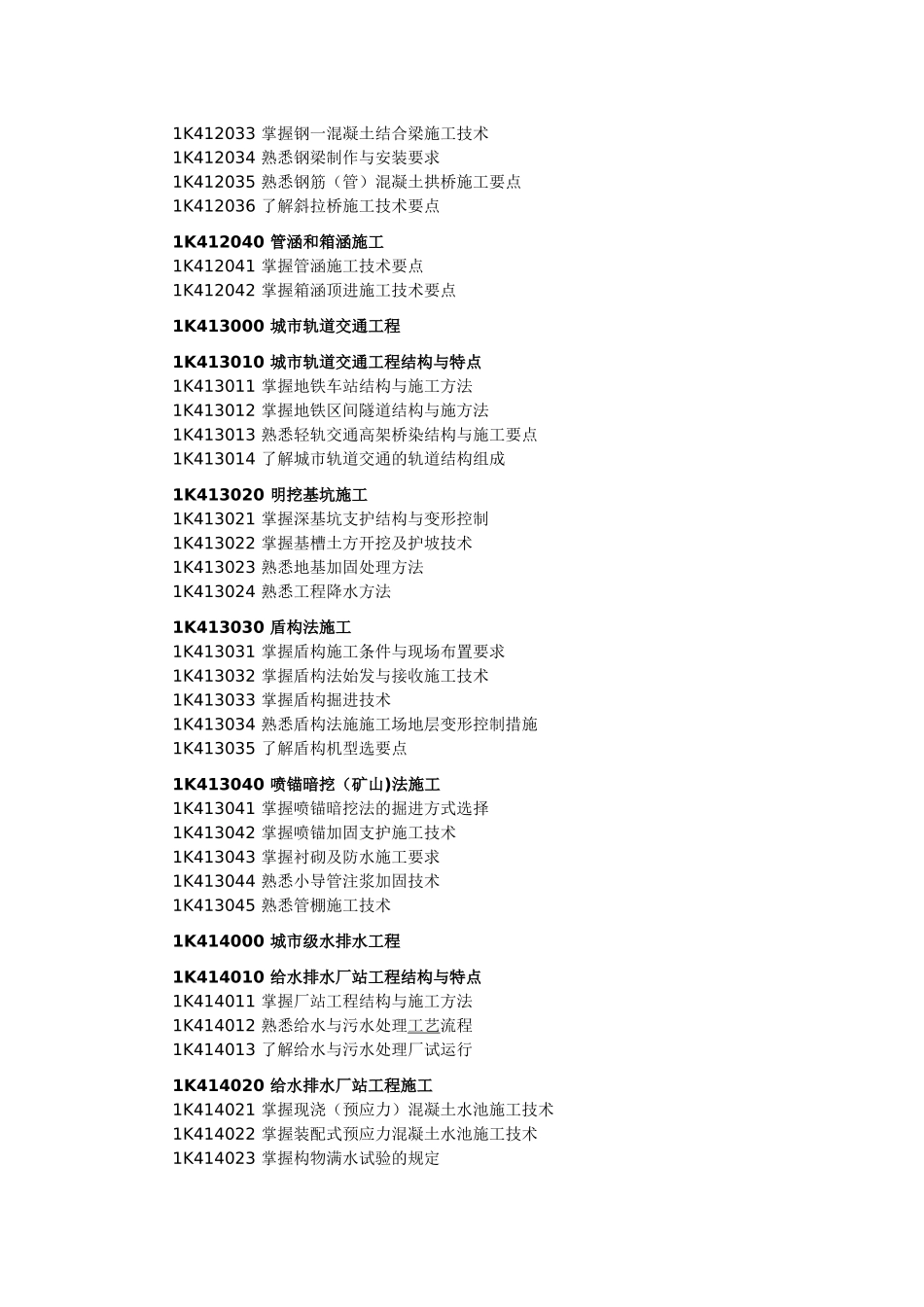 一级建造师考试大纲市政工程版_第2页