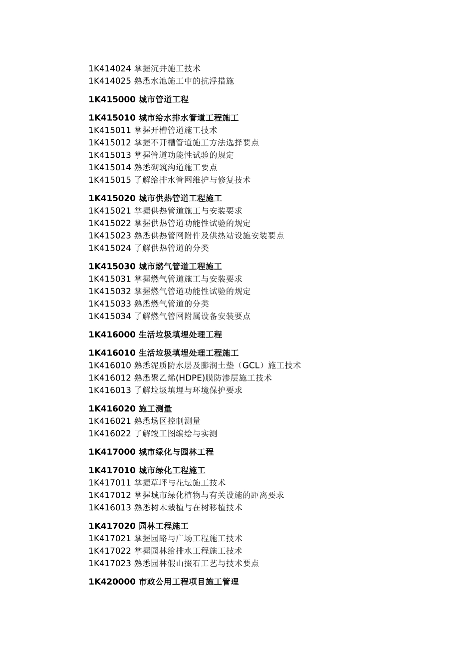 一级建造师考试大纲市政工程版_第3页
