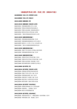 一级建造师考试大纲市政工程版
