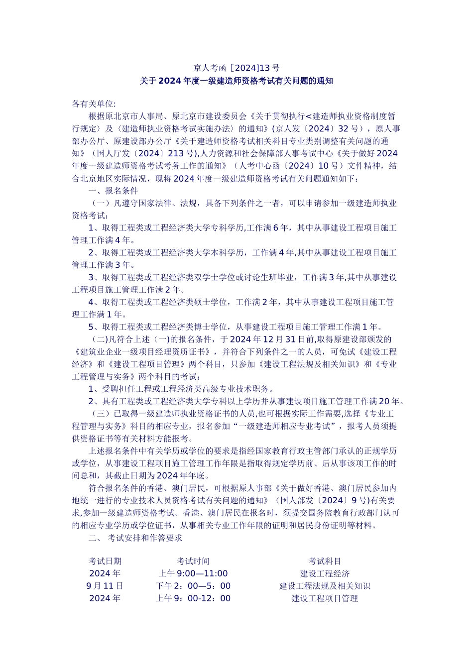 一级建造师考试安排_第1页