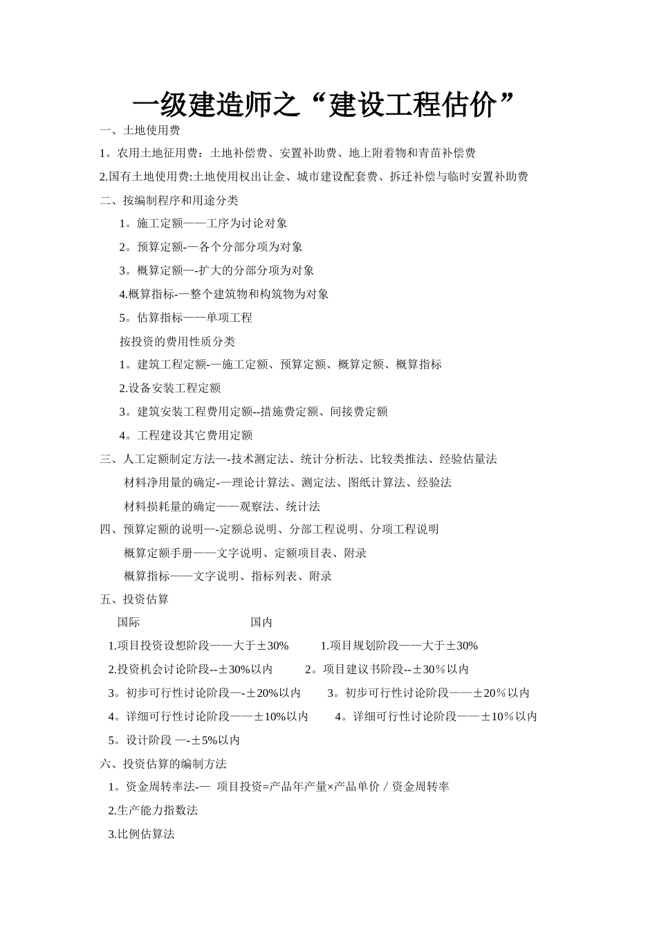 一级建造师考试工程经济复习总结_第1页