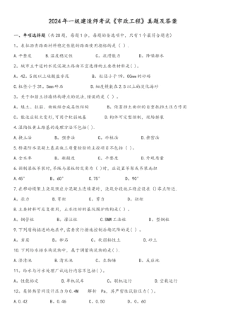 一级建造师考试市政工程真题及答案