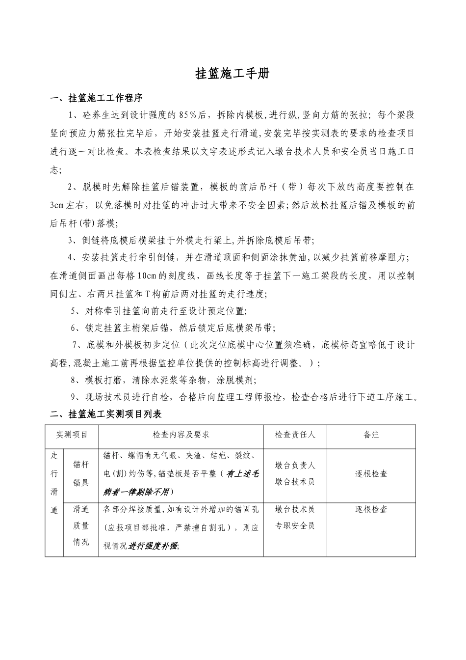 一级建造师考试市政参考桥梁之挂篮实测项目_第1页