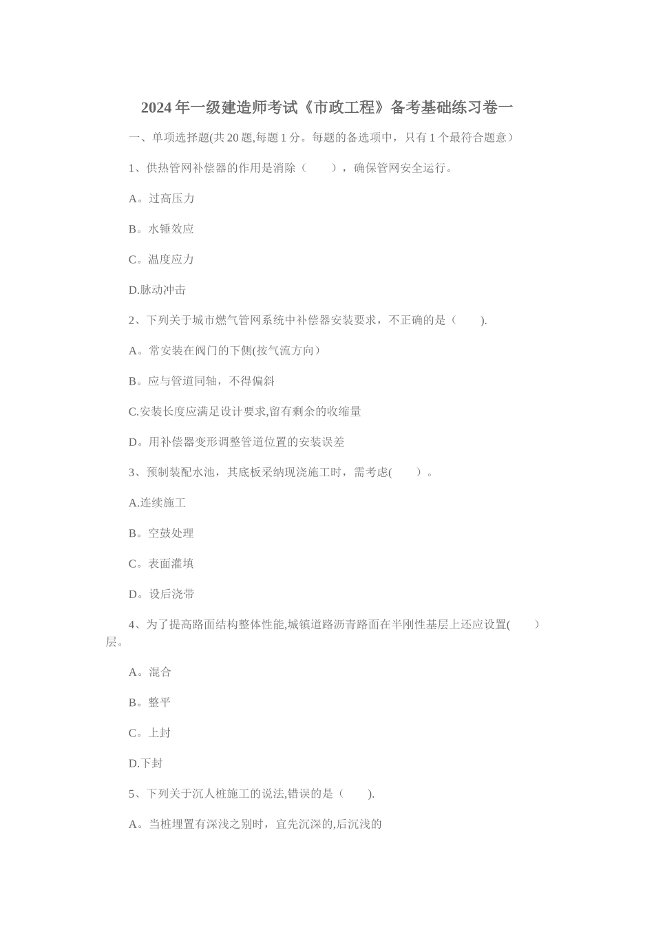 一级建造师考试市政工程备考基础练习卷一课件_第1页