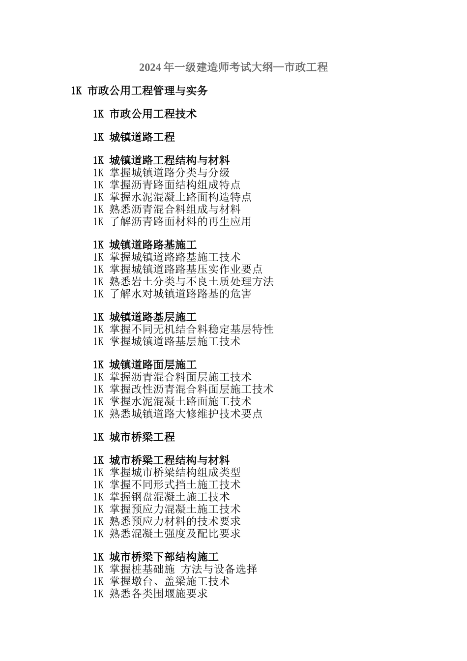 一级建造师考试内容_第1页