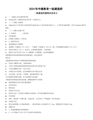 一级建造师考试建筑实务讲义