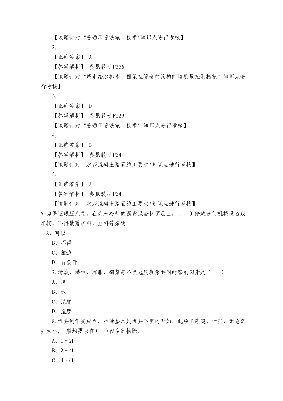 一级建造师考试市政公用工程管理与实务模拟试题一_第2页