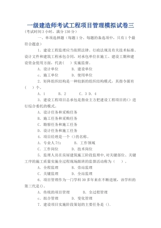 一级建造师考试工程项目管理模拟试卷三