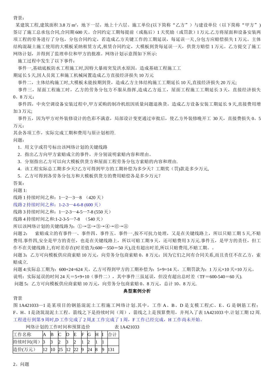 一级建造师考试建筑工程管理与实务典型例题详解_第1页