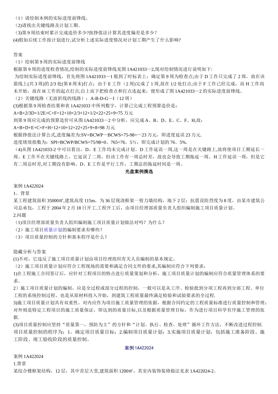 一级建造师考试建筑工程管理与实务典型例题详解_第2页