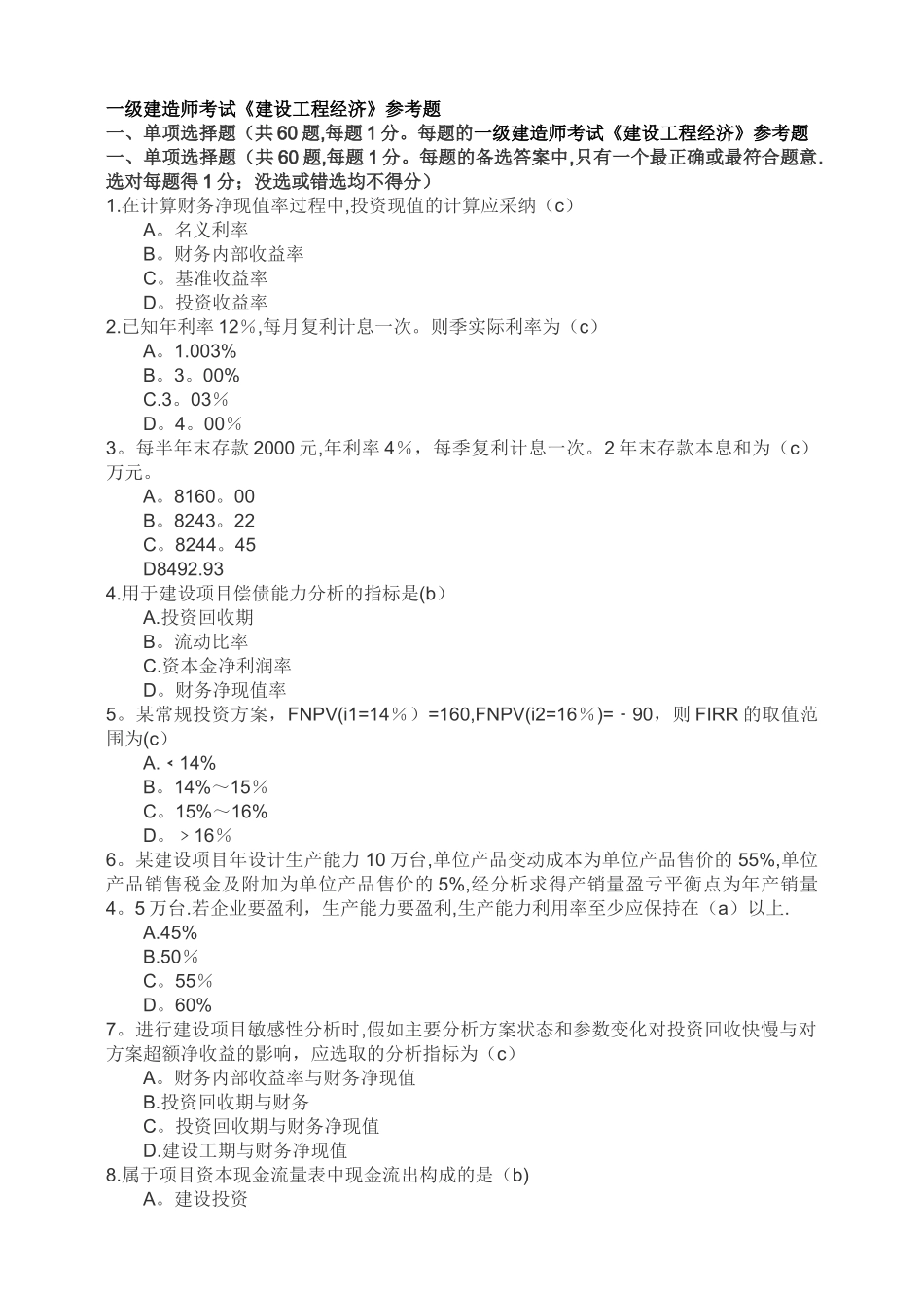 一级建造师考试建设工程经济参考题_第1页