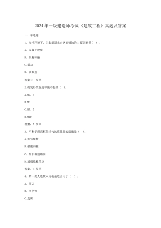 一级建造师考试建筑工程真题及答案