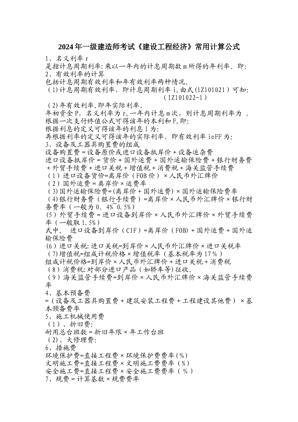 一级建造师考试建设工程经济常用计算公式_第1页
