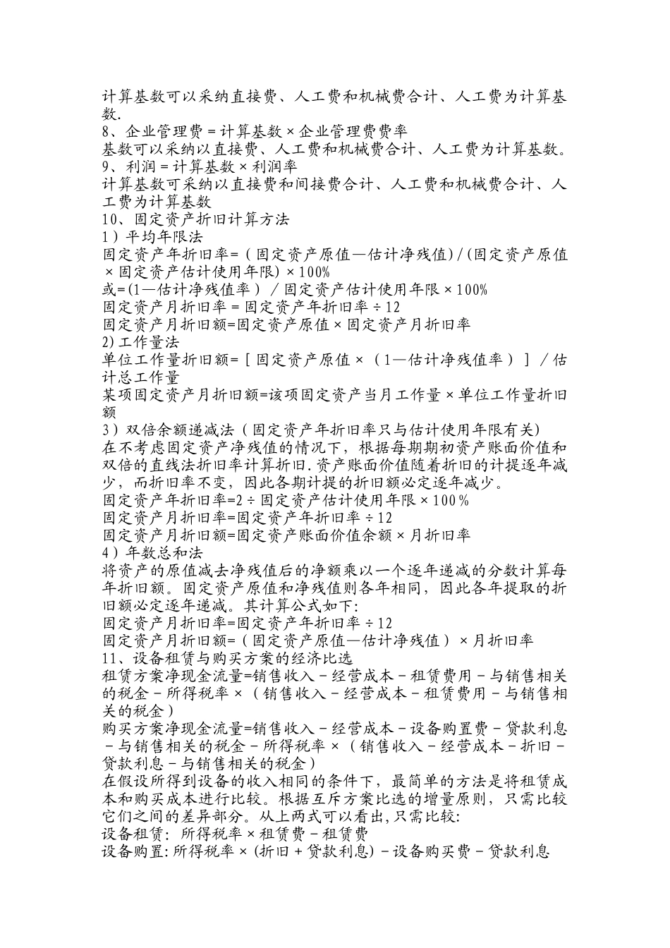 一级建造师考试建设工程经济常用计算公式_第2页