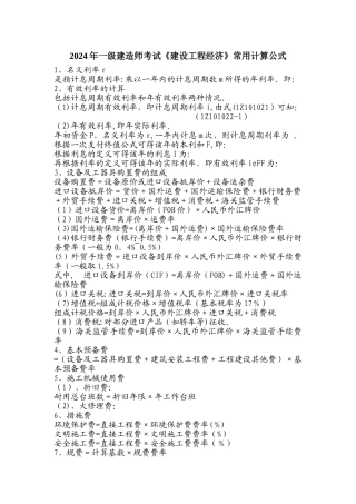一级建造师考试建设工程经济常用计算公式