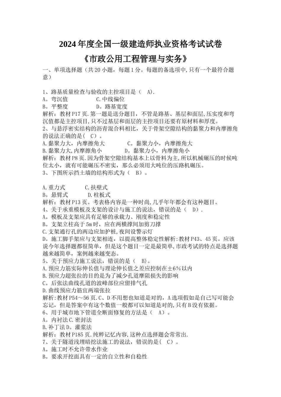 一级建造师考试市政工程真题答案及解析_第1页