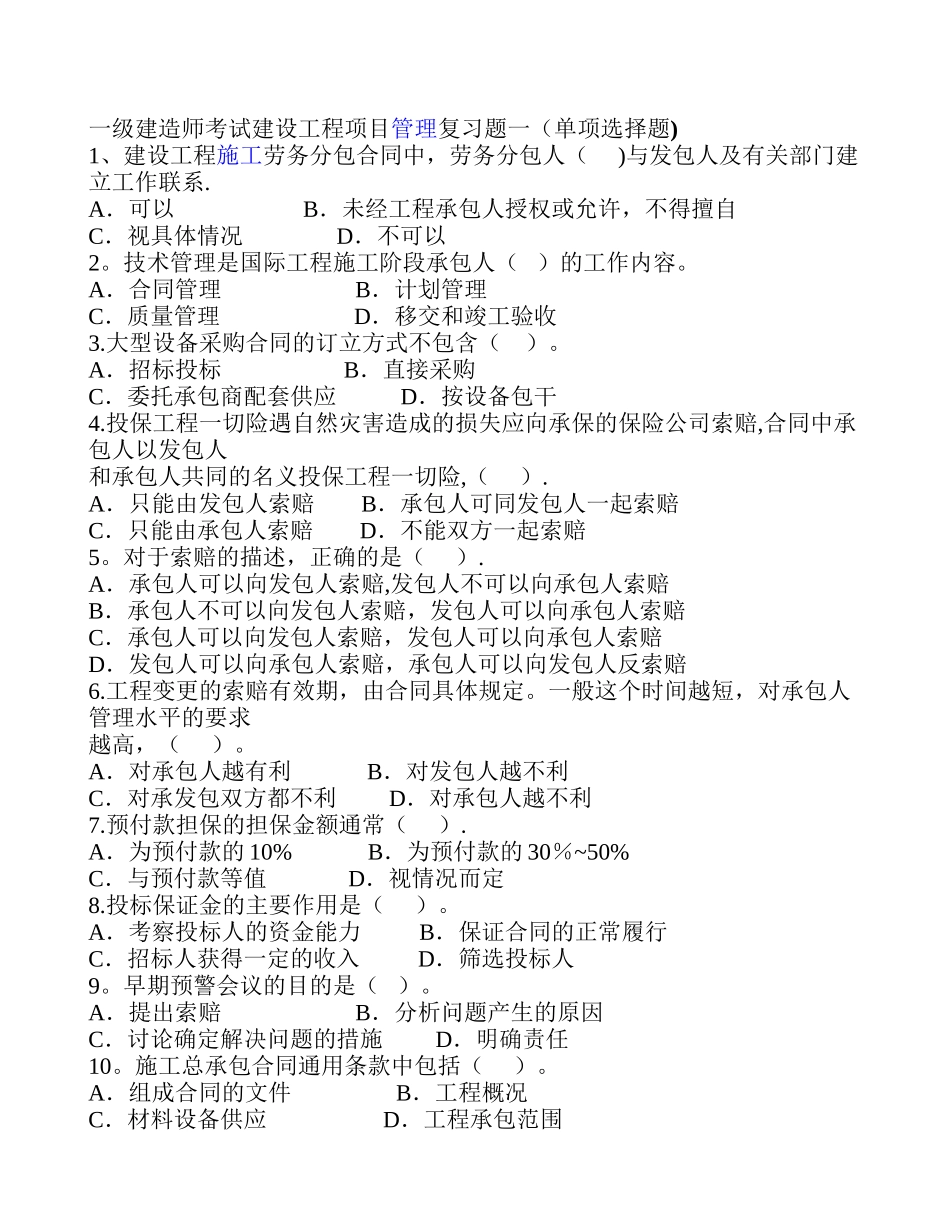 一级建造师考试建设工程项目管理复习题一_第1页