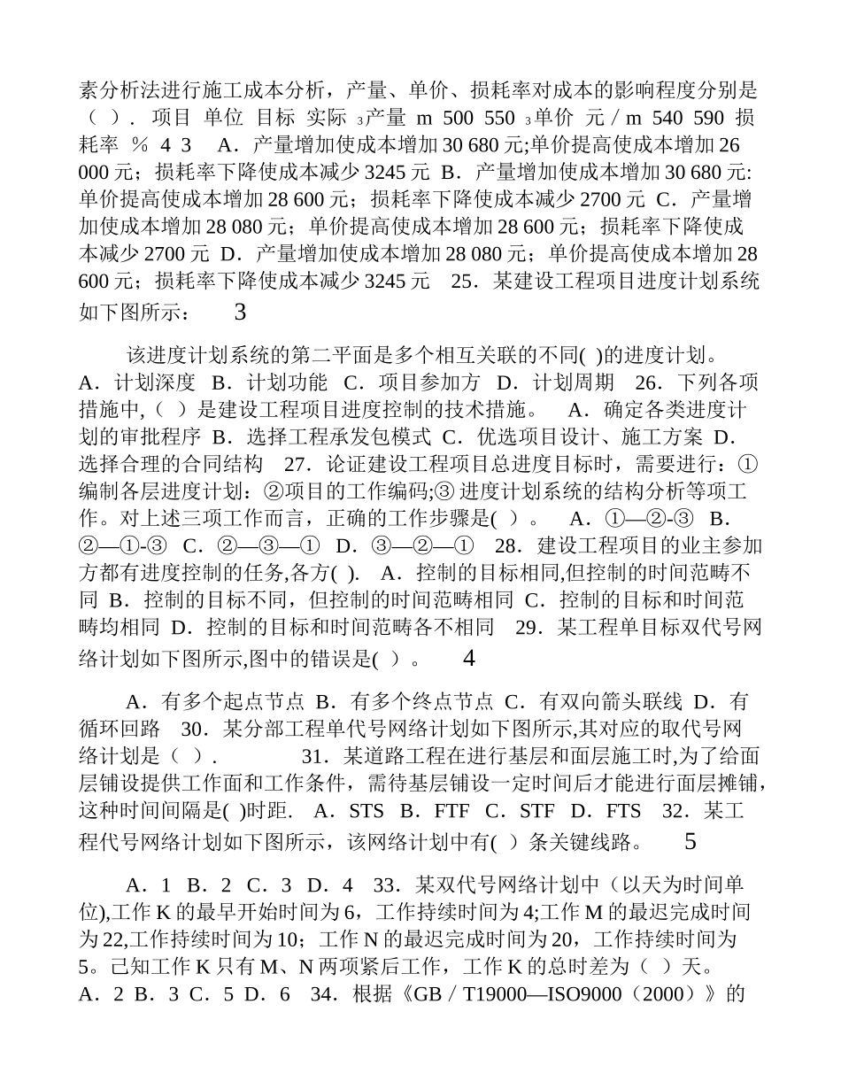 一级建造师考试建设工程项目管理真题及答案_第3页
