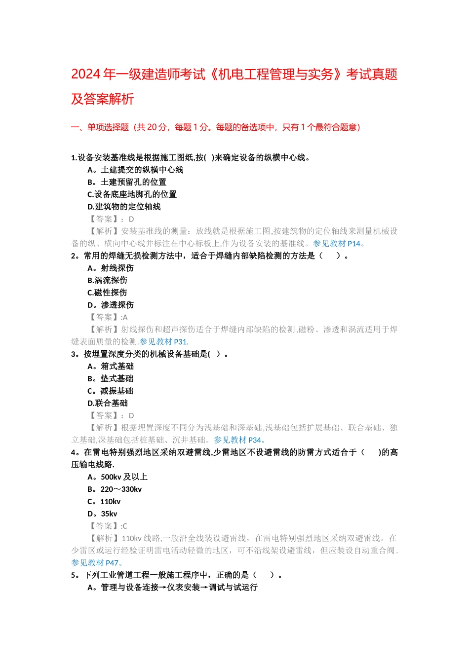 一级建造师考试机电工程管理与实务考试真题及答案解析_第1页