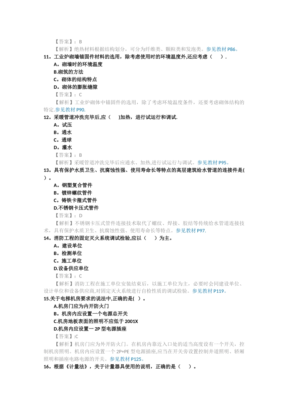 一级建造师考试机电工程管理与实务考试真题及答案解析_第3页