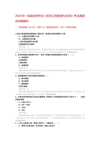 一级建造师考试机电工程管理与实务考试真题及答案解析