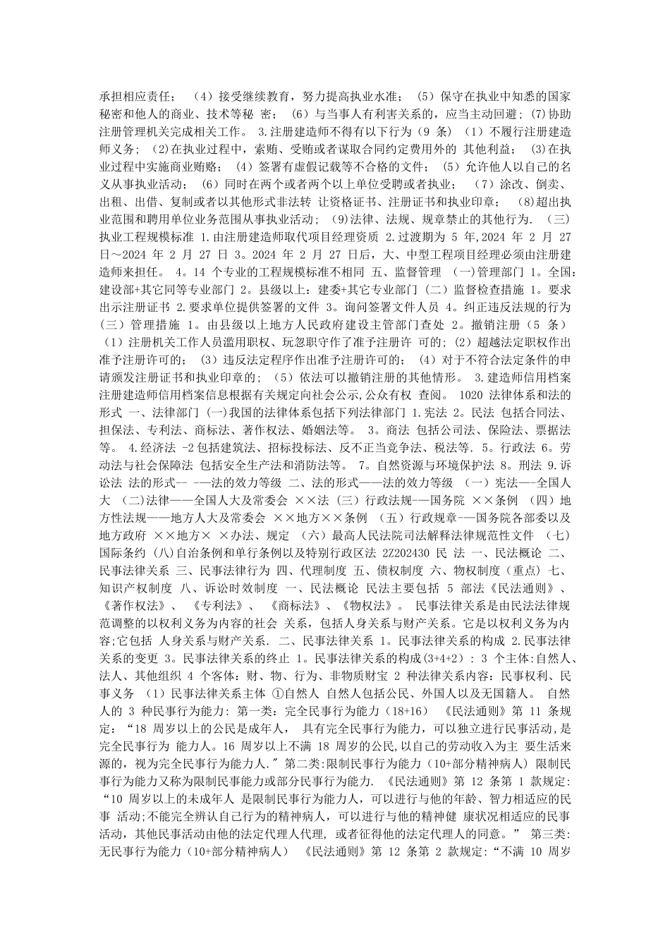 一级建造师考试法律法规学习笔记_第2页