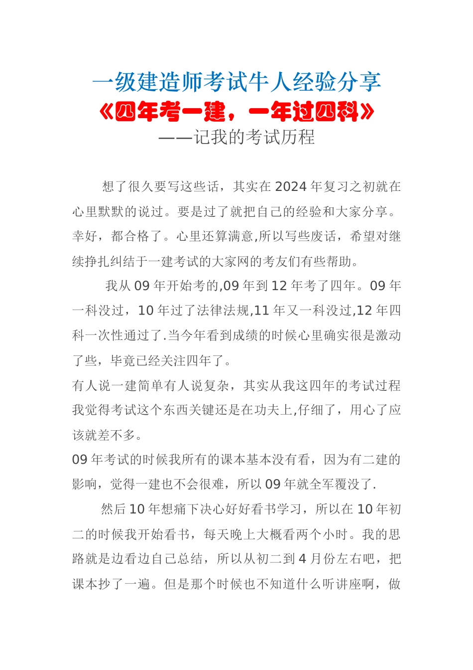 一级建造师考试牛人经验分享《四年考一建-一年过四科》_第1页