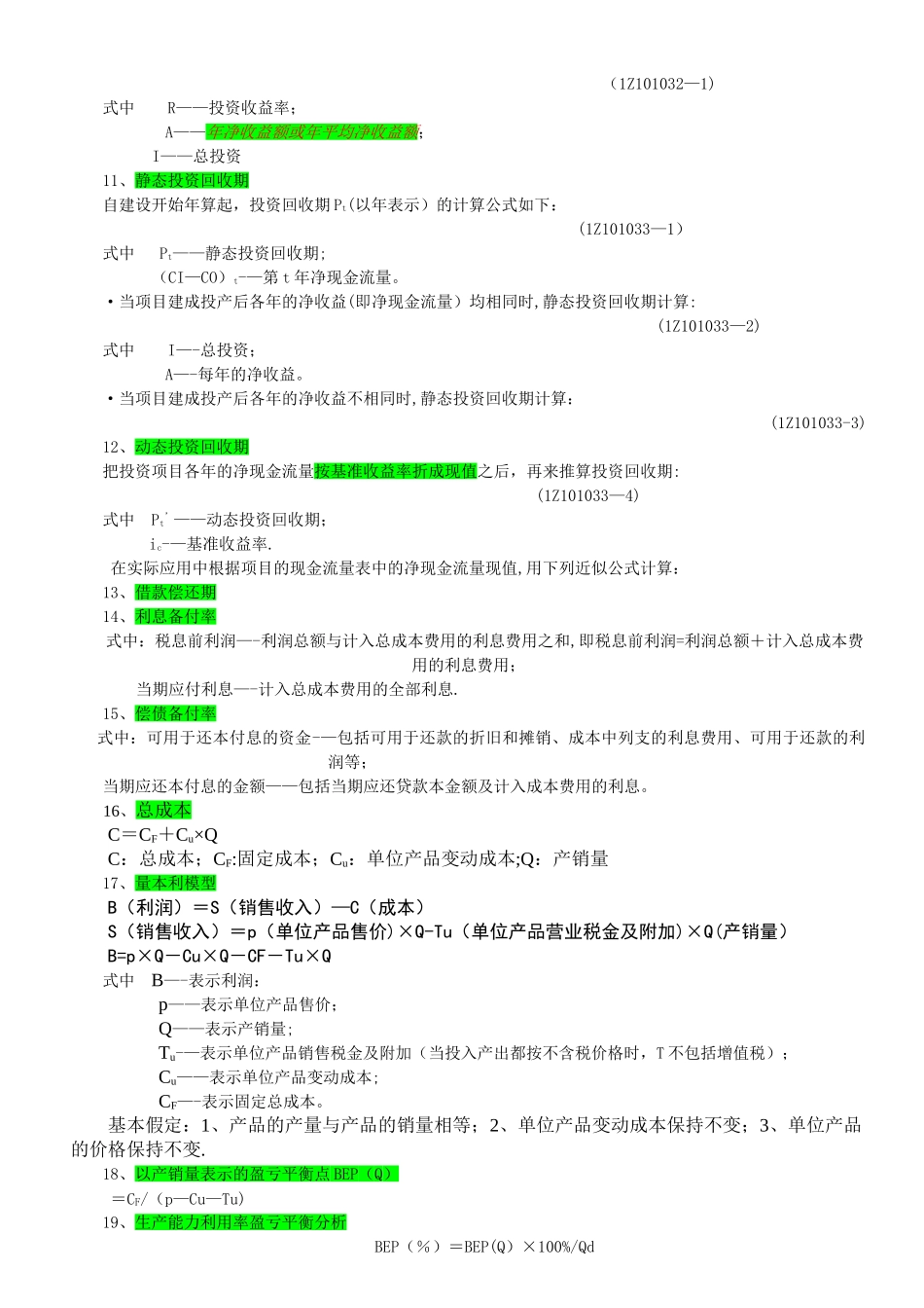 一级建造师考试经济公式汇总_第2页