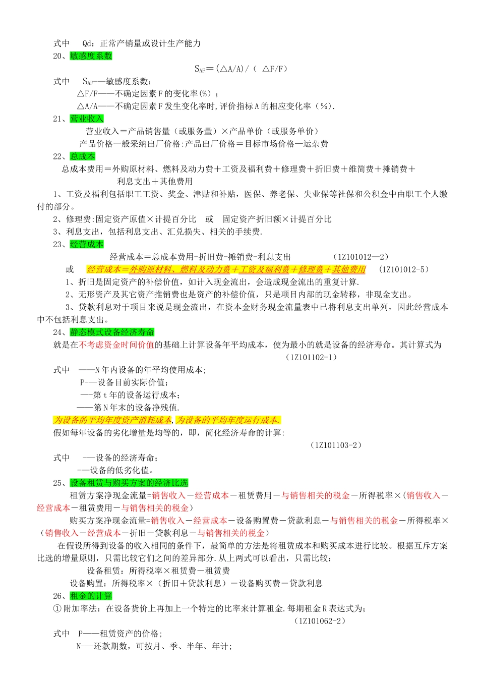 一级建造师考试经济公式汇总_第3页
