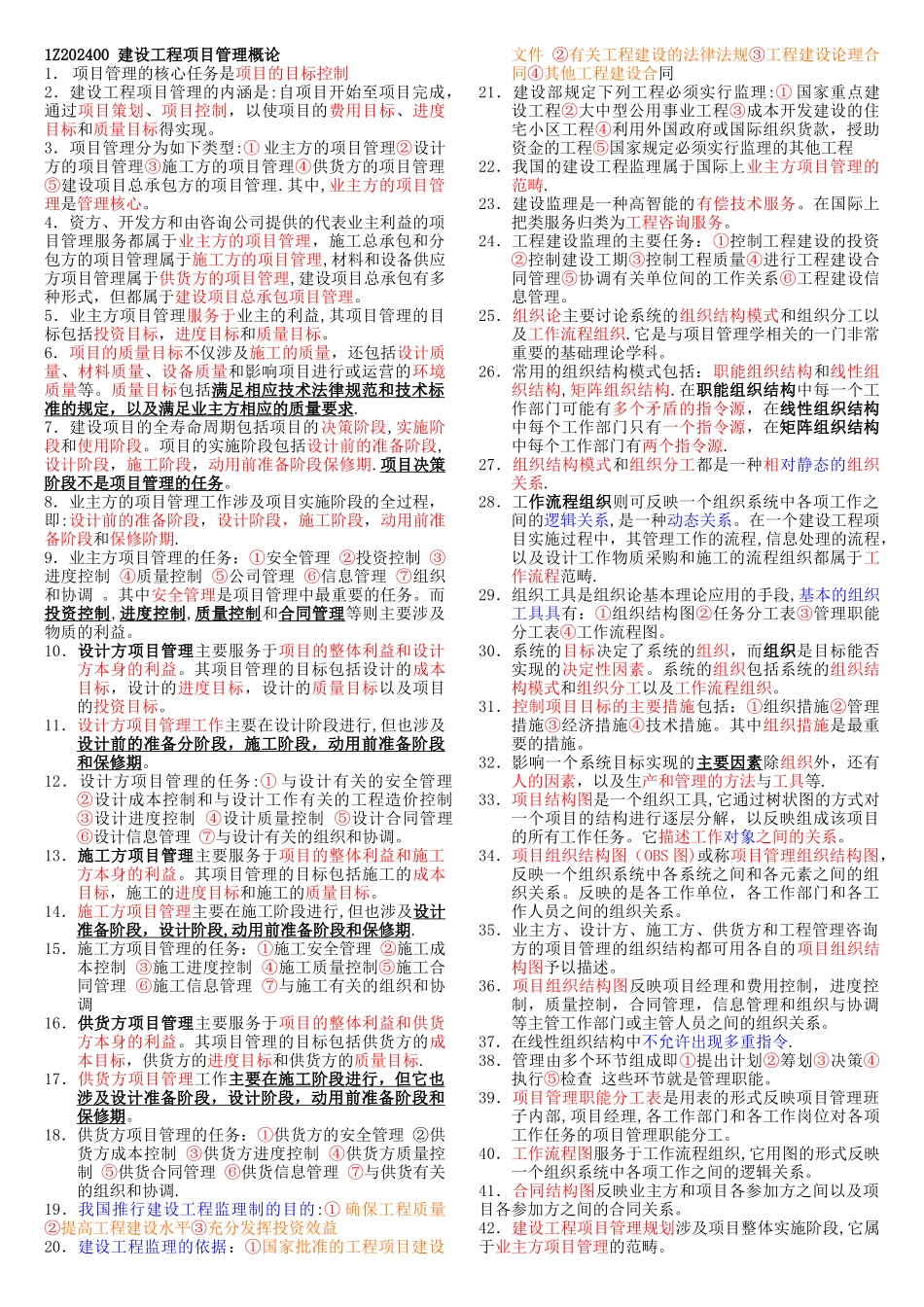 一级建造师考试秘籍项目管理_第1页