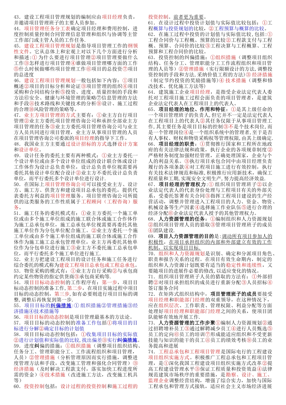 一级建造师考试秘籍项目管理_第2页