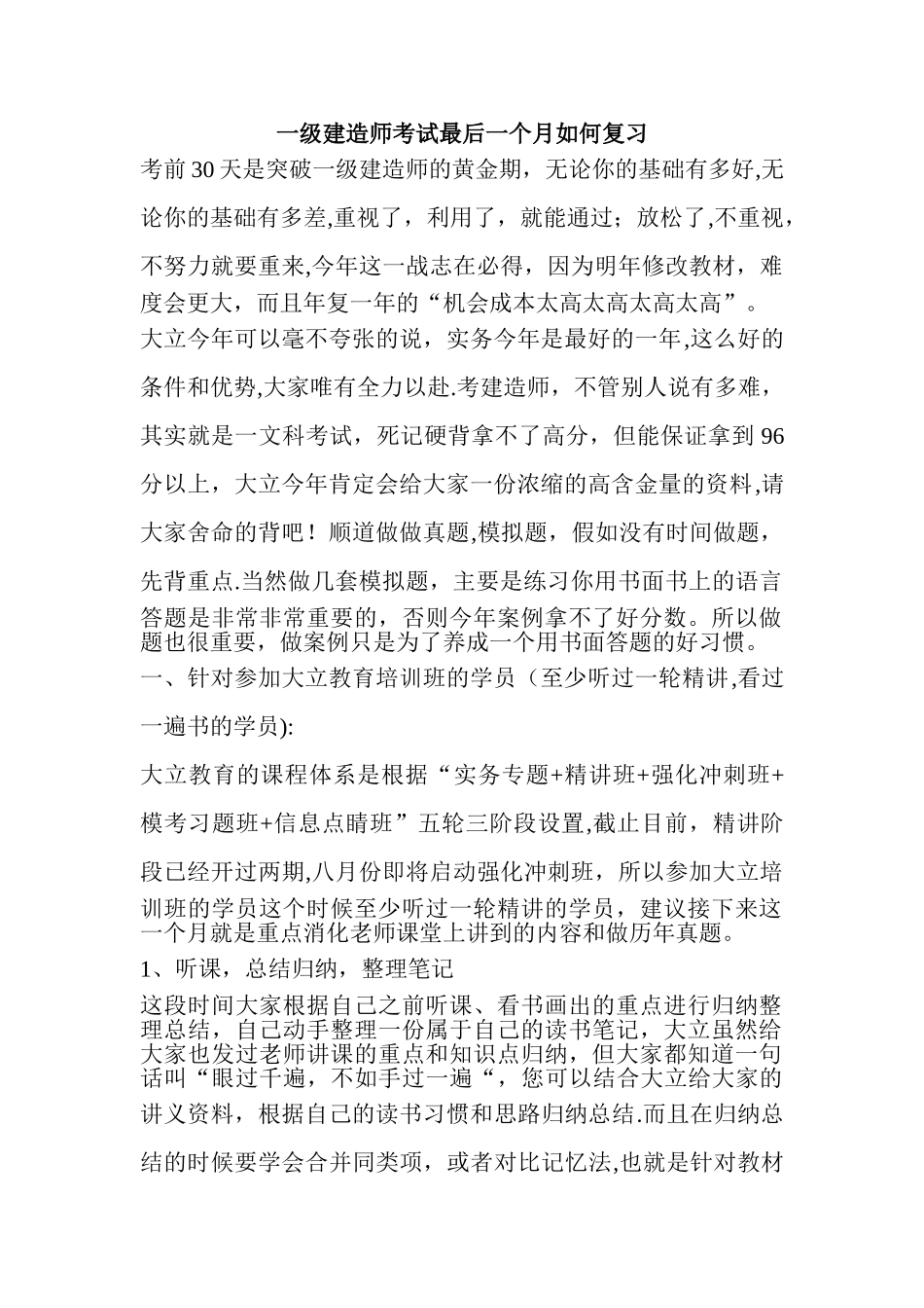 一级建造师考试最后一个月如何复习_第1页
