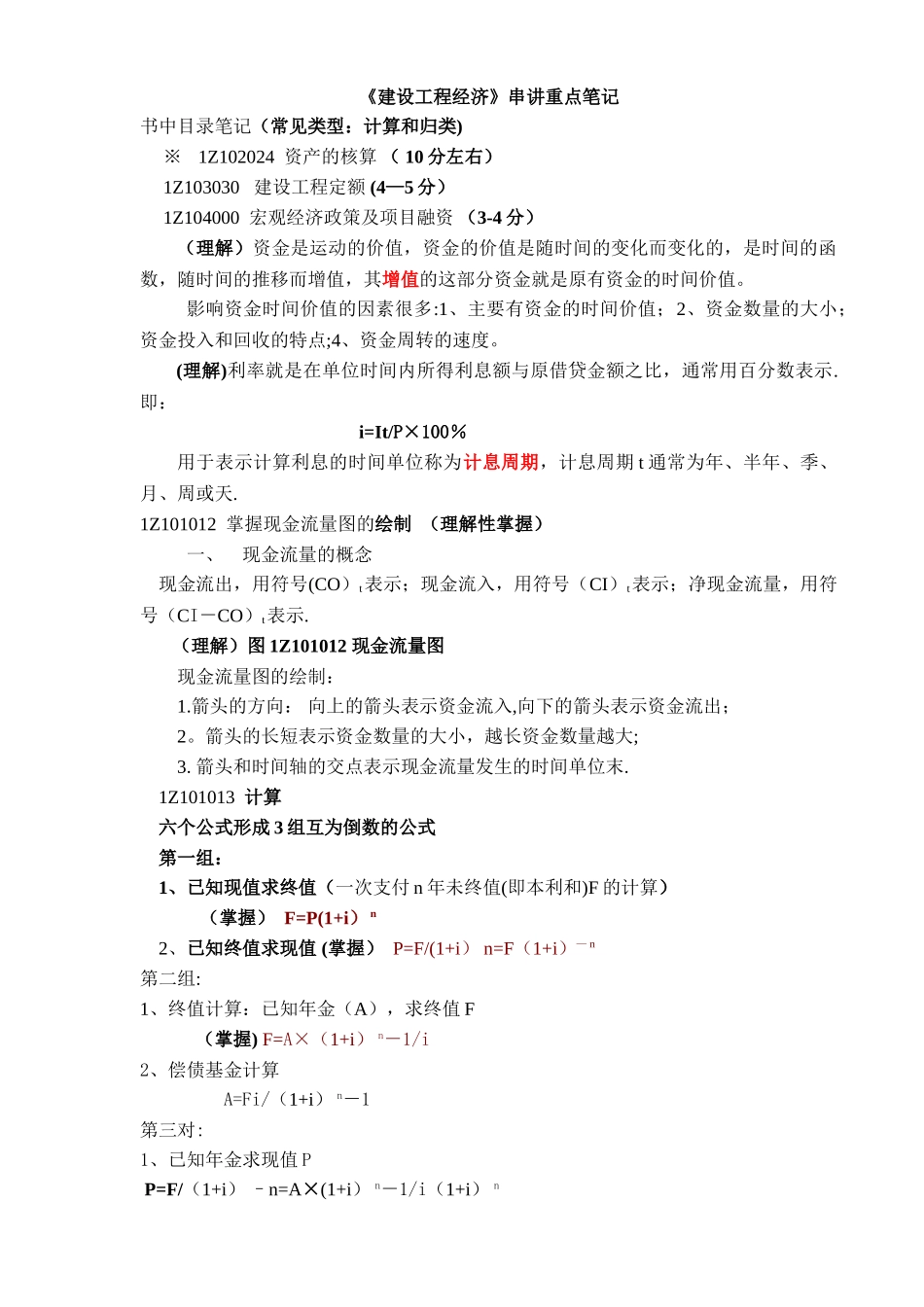 一级建造师考试必备串讲重点笔记_第1页