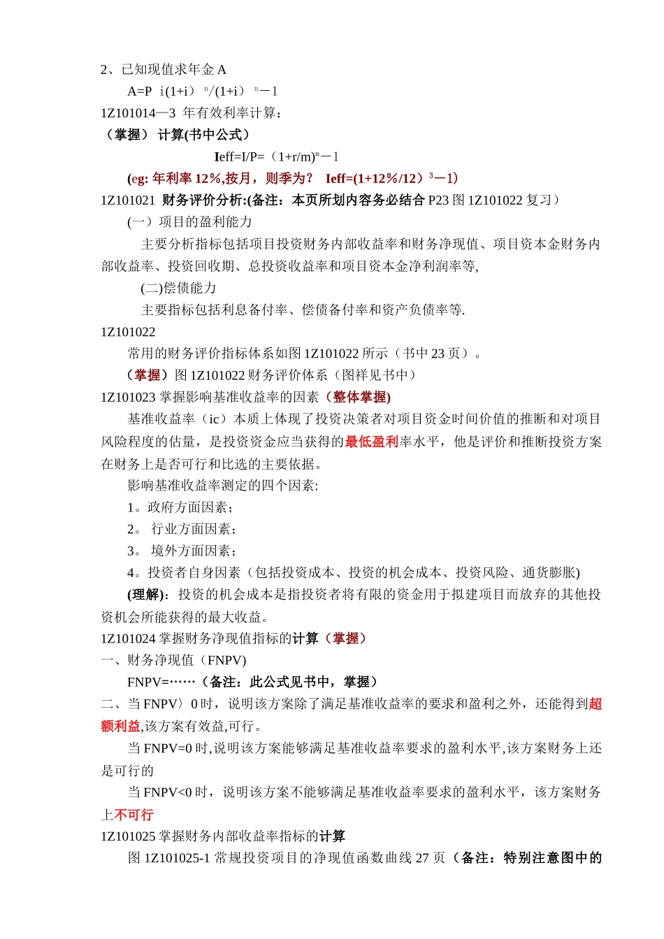 一级建造师考试必备串讲重点笔记_第2页