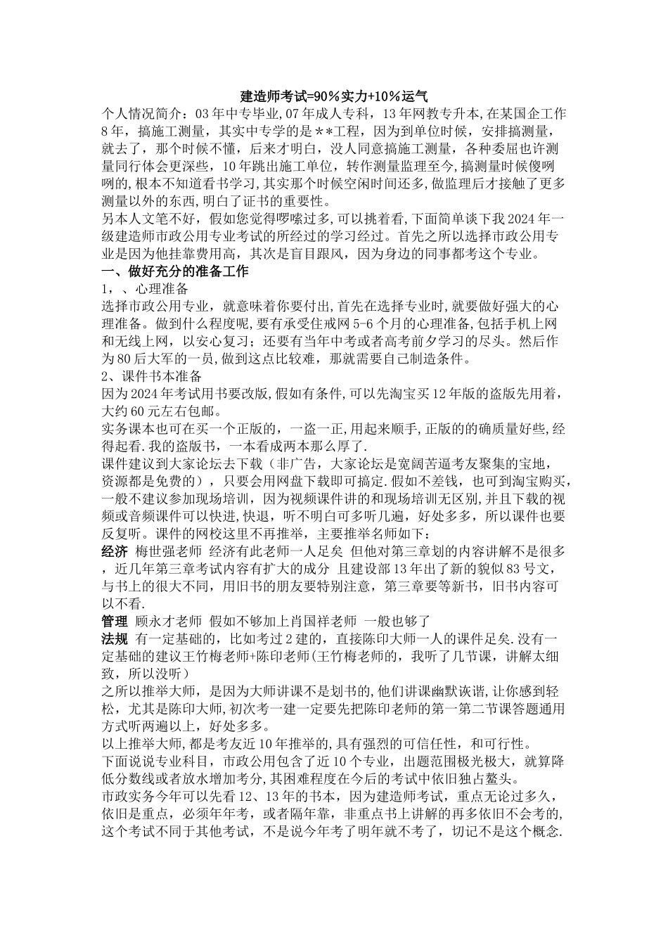 一级建造师考试经验_第1页