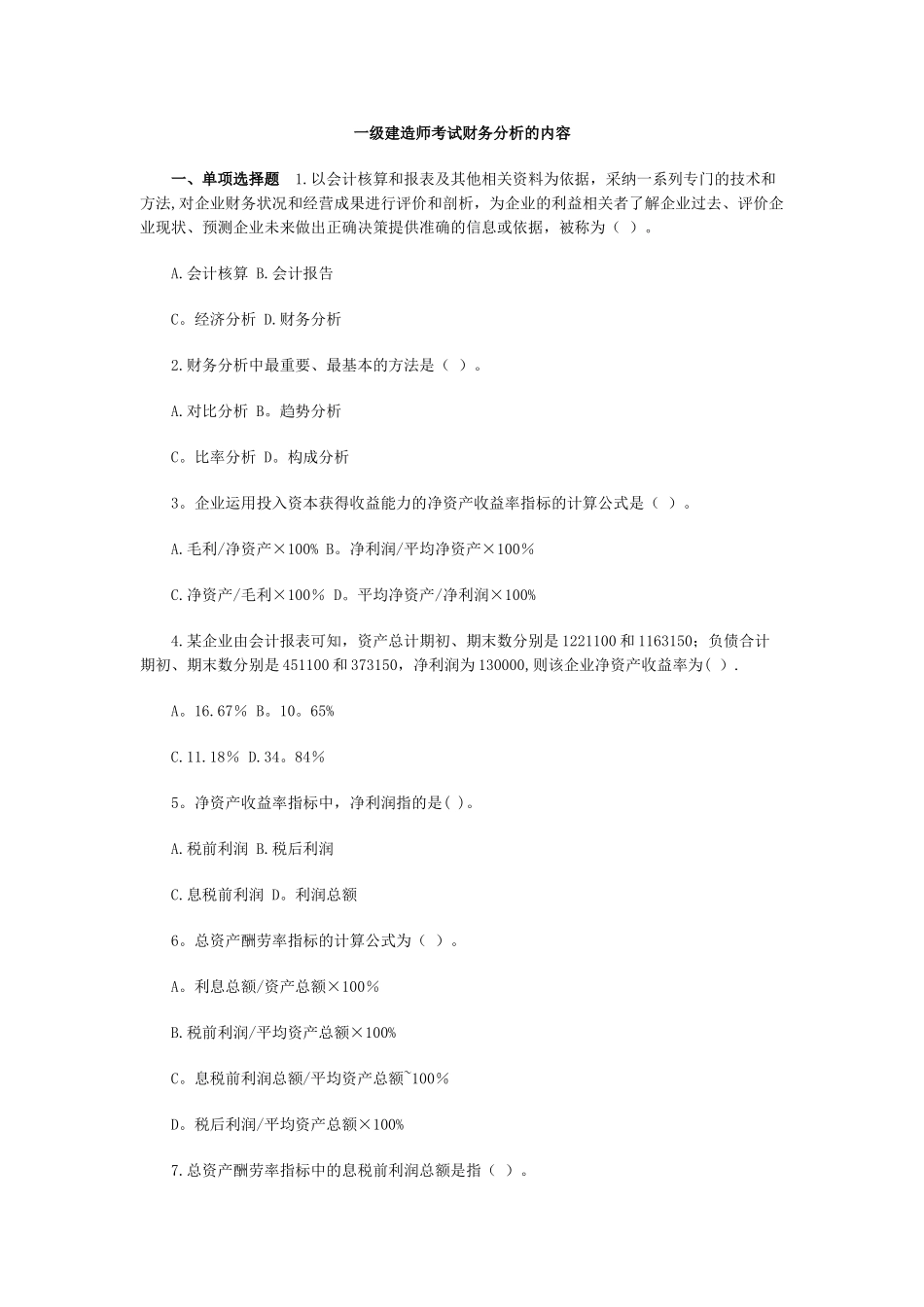 一级建造师考试财务分析的内容_第1页